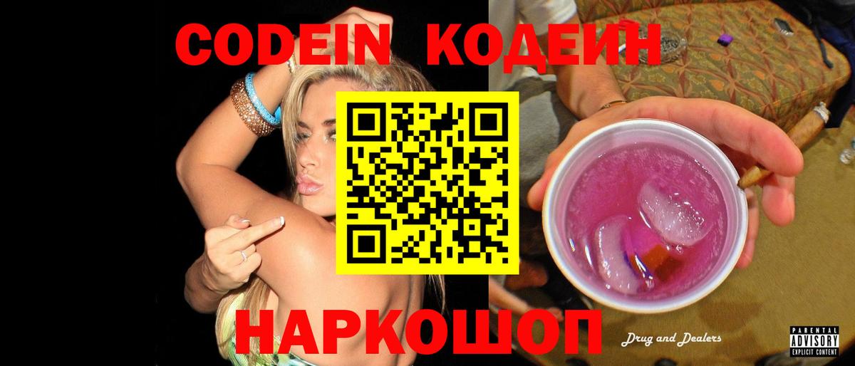 Кодеиновый сироп Lean Purple Drank Киреевск
